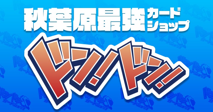 【ドンドン!】カードショップ ドン!ドン!
